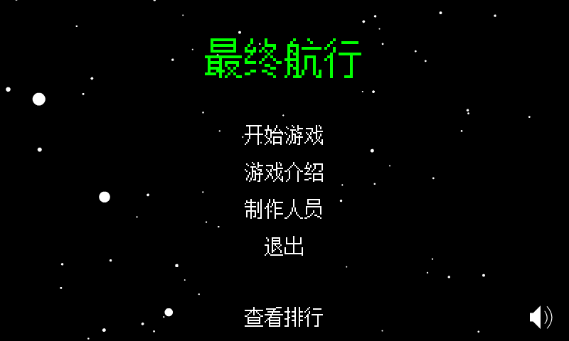 最终航行 截图 6/8