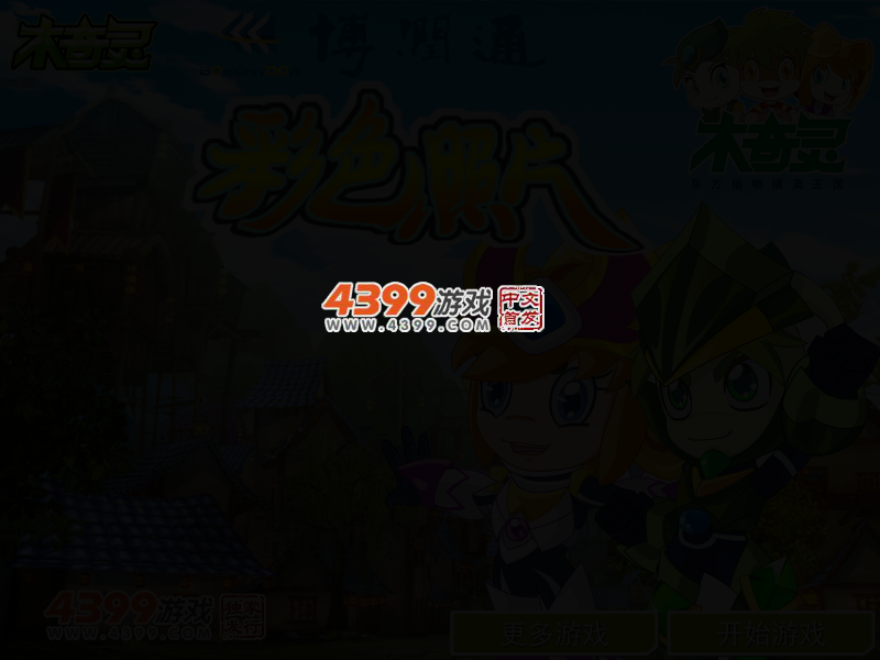 彩色照片之木奇灵 截图 2/3