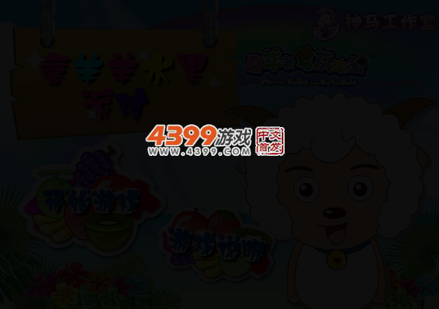 喜羊羊水果派对 截图 3/5