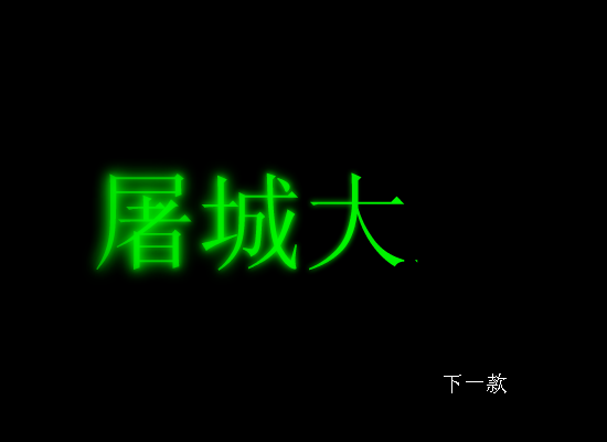 恶搞冥王篇 第二集 预告片（修普诺斯） 截图 5/8
