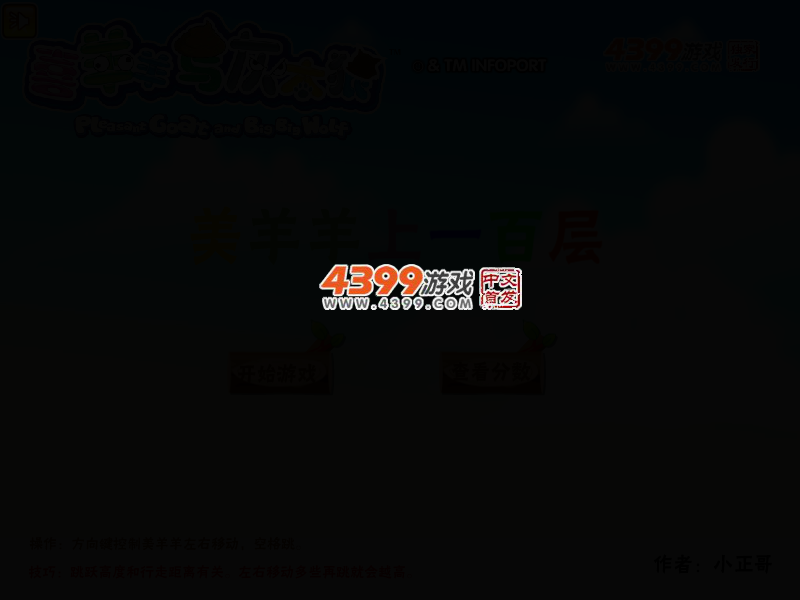 美羊羊上一百层 截图 4/8