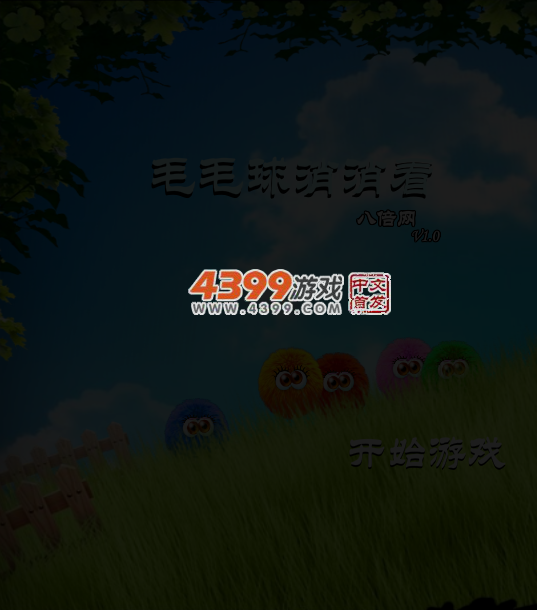 炫彩毛球消消看 截图 5/6