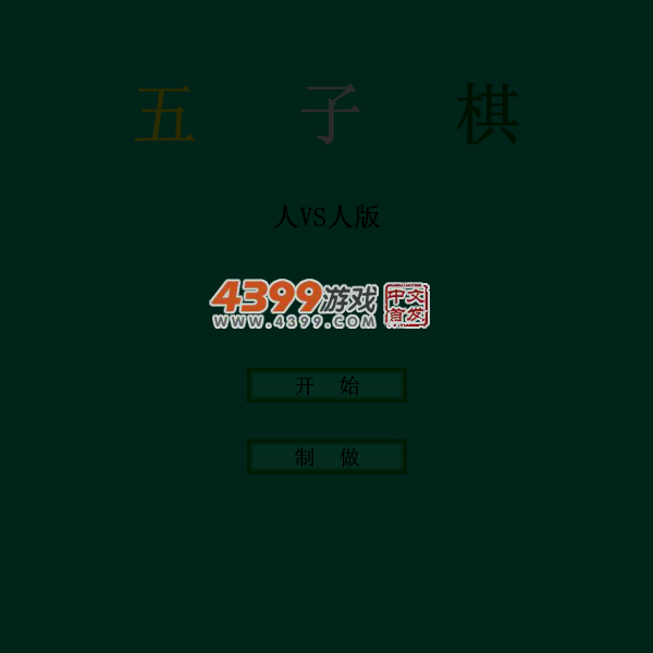 五子棋双人版 截图 1/8