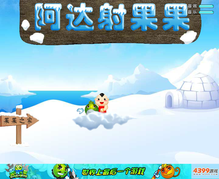 阿达射果果 截图 1/6