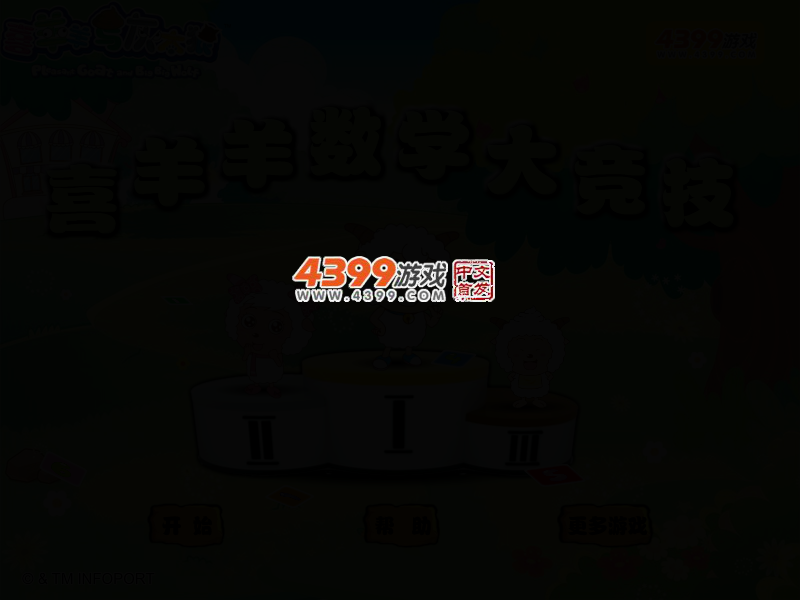 喜羊羊数学大竞技 截图 2/5