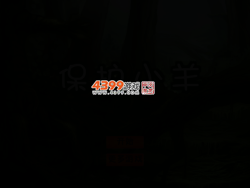保护小羊 截图 3/6