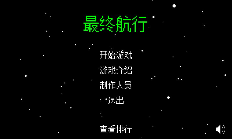 最终航行 截图 7/8