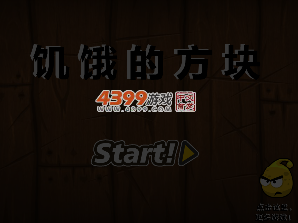 饥饿的方块 截图 5/8