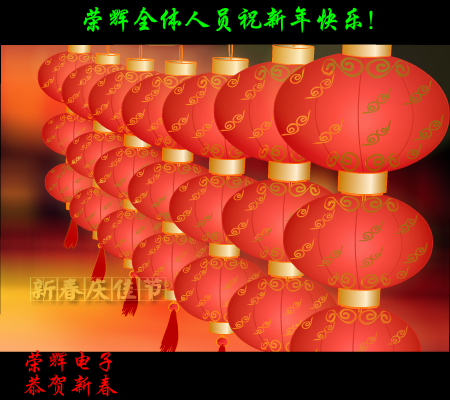 荣辉电子恭贺新春 截图 2