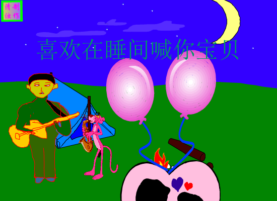 恋爱的时候（清浊制作） 截图 3/8