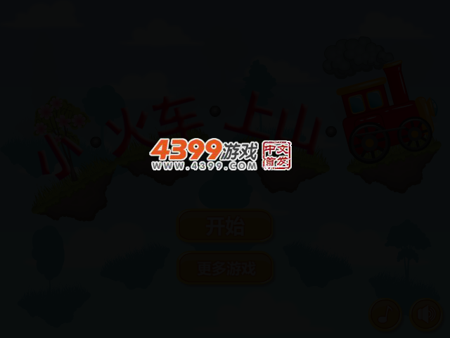 小火车上山 截图 2/4