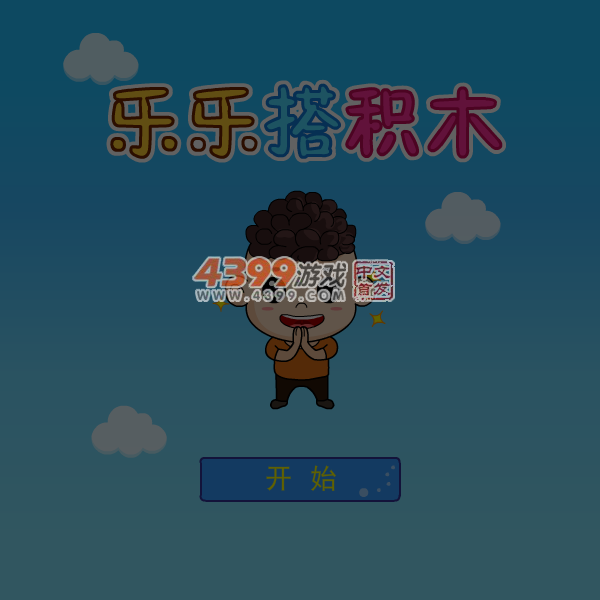 乐乐搭积木 截图 4/8