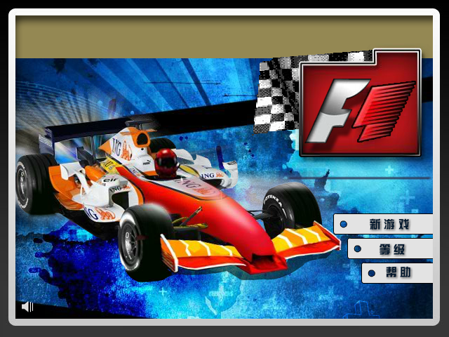 F1冠军争霸赛中文版 截图 8/8