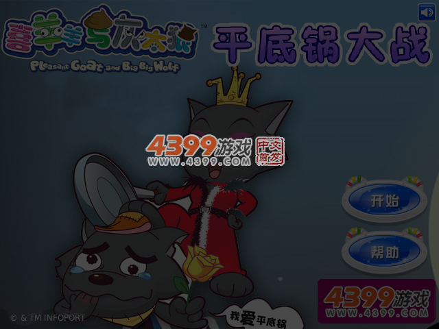 喜羊羊平底锅大战 截图 5/6