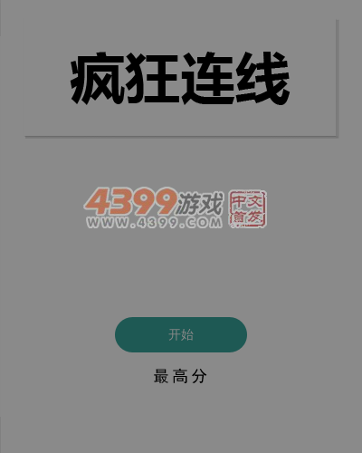 趣味疯狂连线 截图 6/8