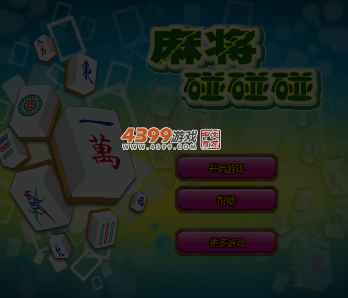 麻将碰碰消 截图 4/5