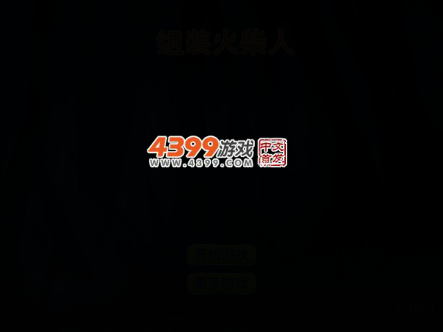组装火柴人 截图 2/6