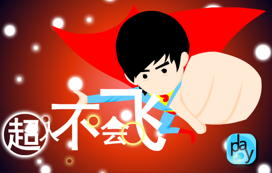 《超人不会飞》（aa503596347） 截图 6/8