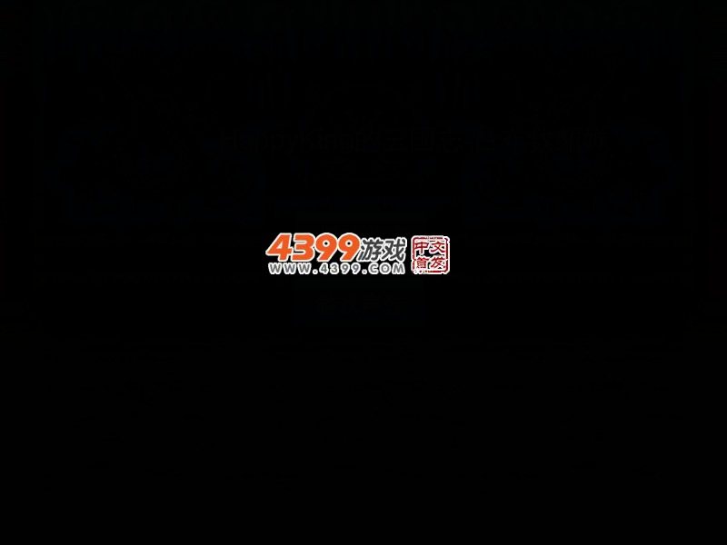 三国志吕布救貂蝉 截图 2/8