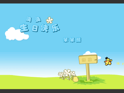 生日快乐（笨笨熊116） 截图 1/8