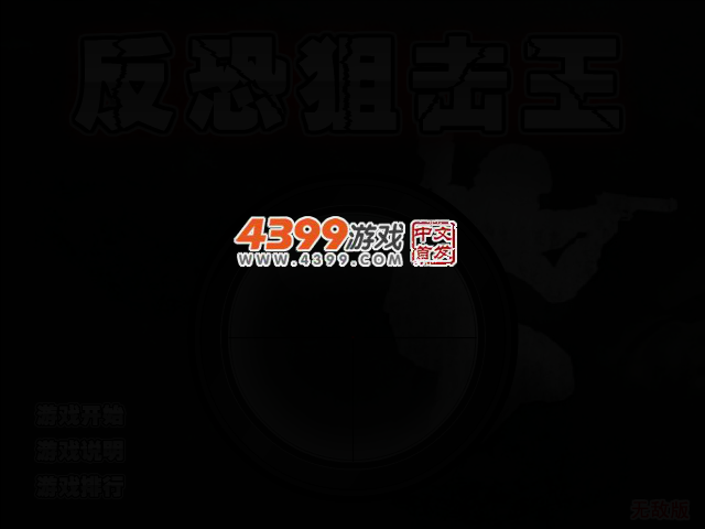 反恐狙击王无敌版 截图 2/4