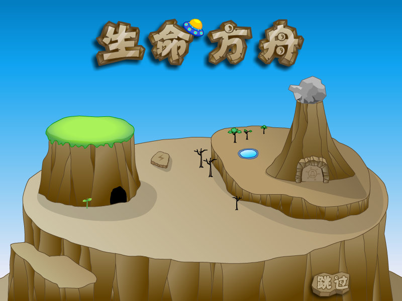 生命方舟中文版 截图 6/8