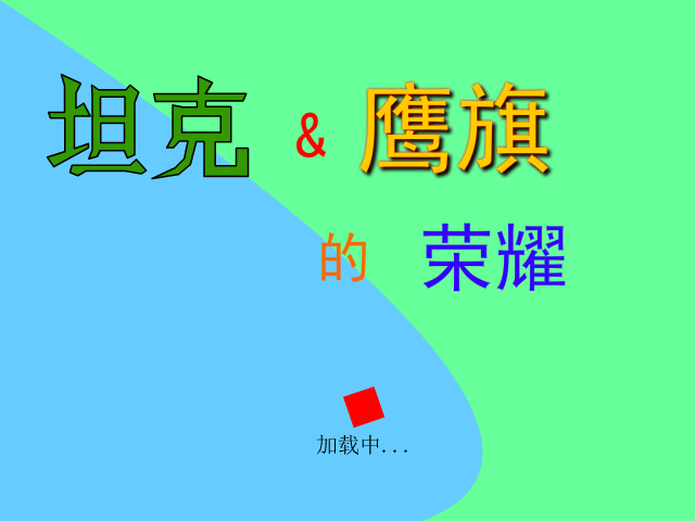 坦克与鹰旗的荣耀 截图 1/2