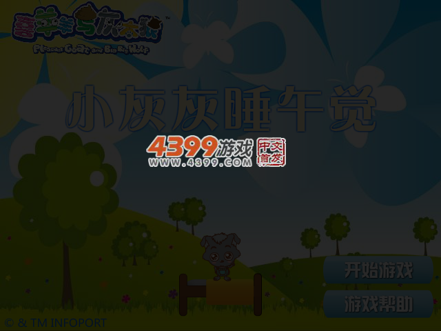 小灰灰睡午觉 截图 4/5