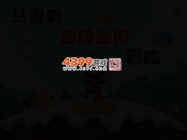 马里奥超级金币冒险选关版 截图 2/6