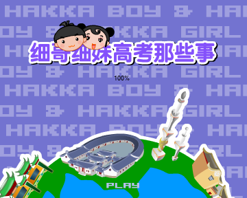 细哥细妹高考那些事（汉唐动漫） 截图 2/8
