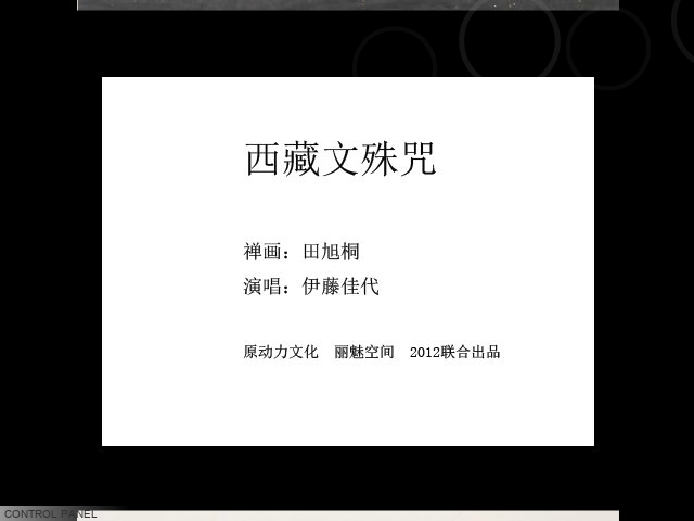 禅画+西藏文殊咒（limeikongjian） 截图 2/6