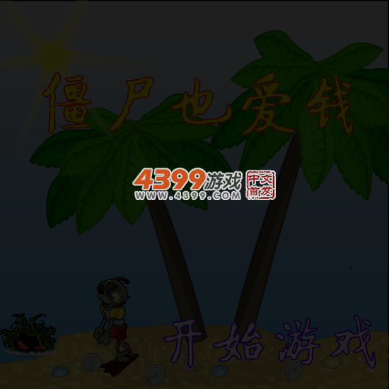 僵尸也爱钱 截图 5/8