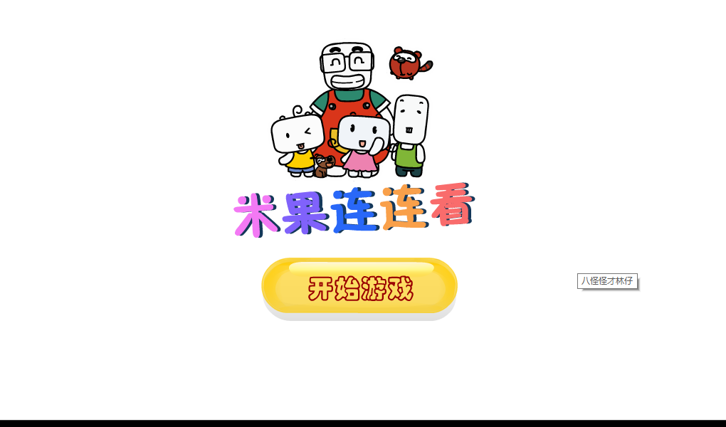 米果连连看 截图 1