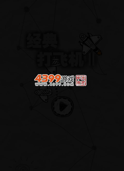 经典打飞机2 截图 3/8