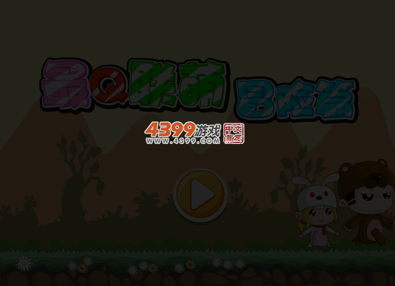 最Q联萌冒险篇选关版 截图 4/8