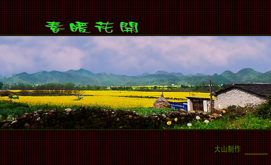 春暖花开（巴陵大山） 截图 7/8