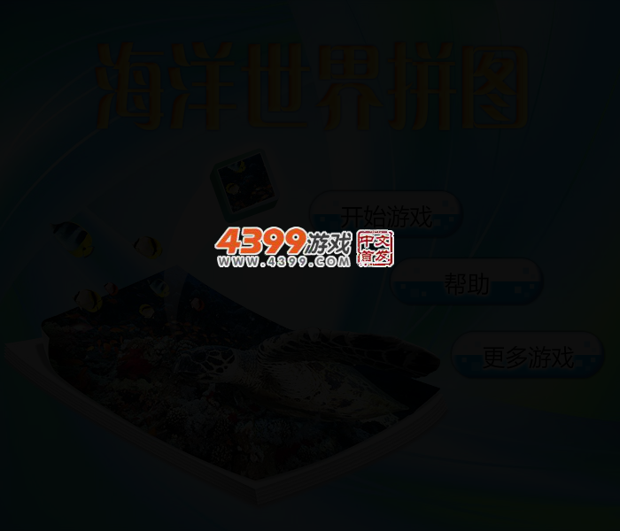 海洋世界拼图 截图 2/4