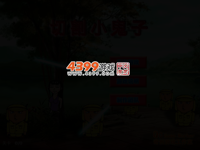 切割小鬼子 截图 2/3