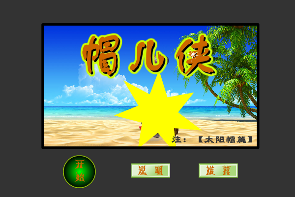 帽儿侠 截图 5/7
