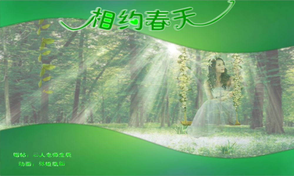 相约春天（栤姬凰銗） 截图 1/8