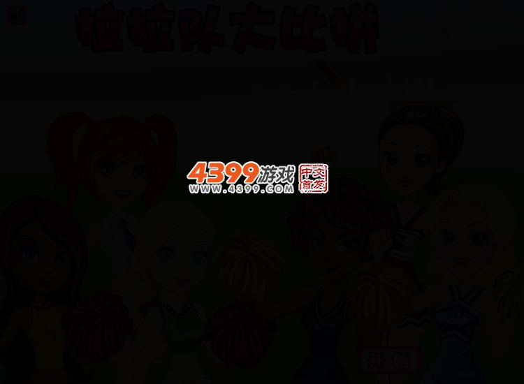 拉拉队大比拼中文版 截图 2/4