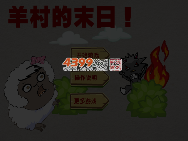 羊村的末日 截图 4/7