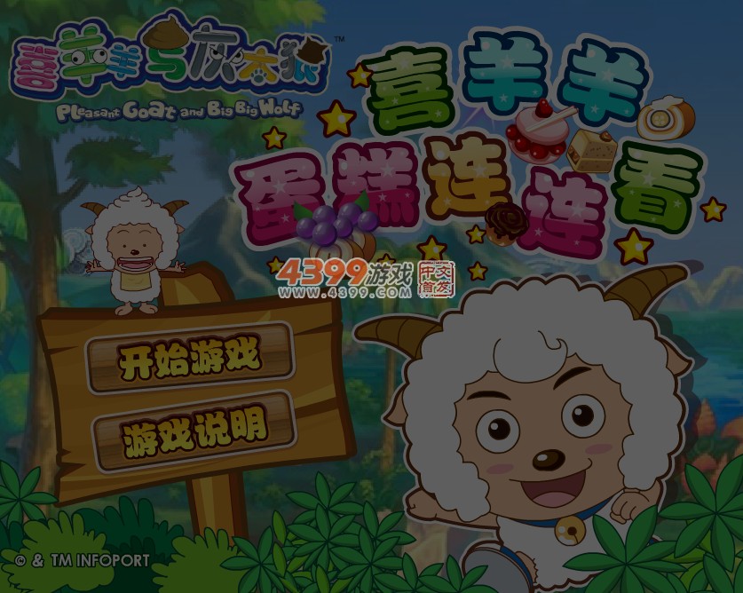 喜羊羊蛋糕连连看 截图 5/6