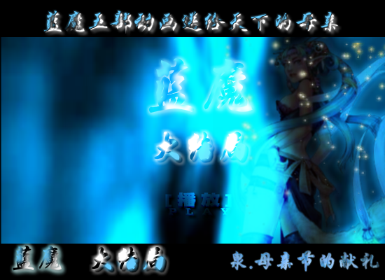 蓝魔，母亲节的献礼大结局（shangquanji153） 截图 5/8