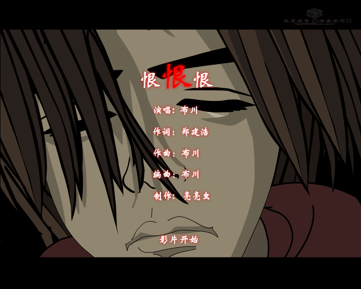 恨恨恨--网络最新伤感歌曲（纹身老爸） 截图 6/8