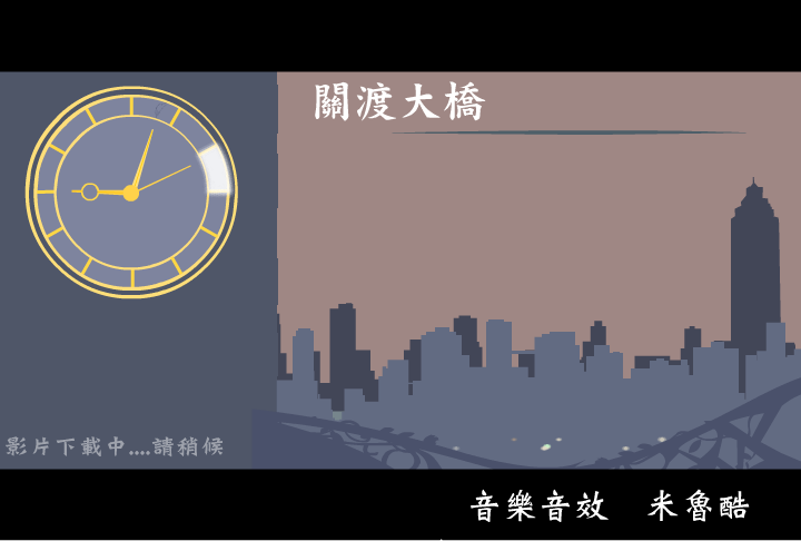 关渡大桥（阿贵） 截图 5/6