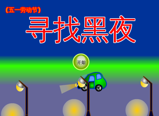 寻找黑夜中文版 截图 3/8