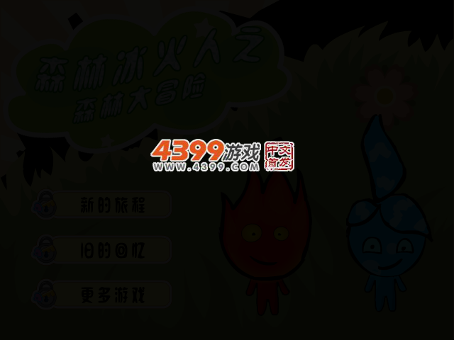冰火人森林大冒险 截图 2/4