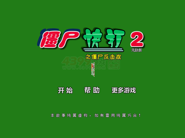 僵尸快打2无敌版 截图 2/8