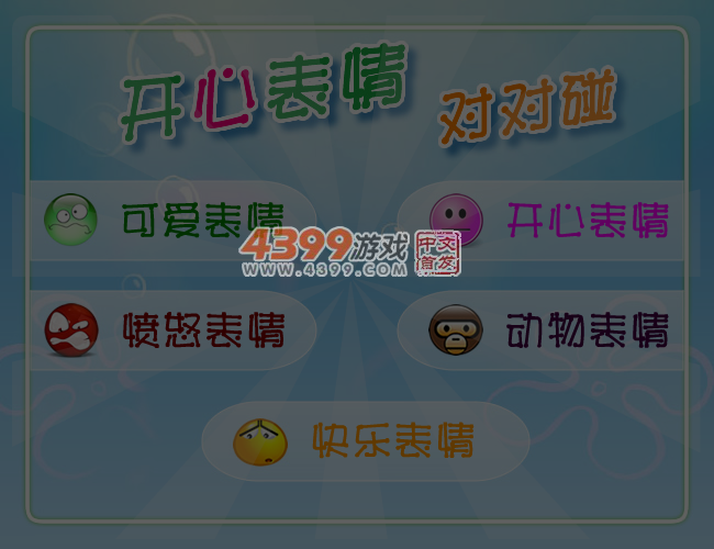 开心表情对对碰 截图 5/6